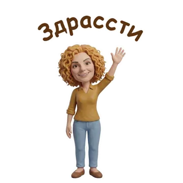 Стикер «Здрассти»